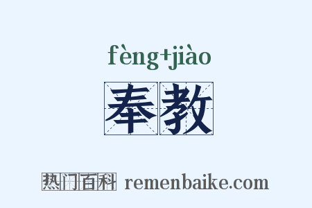 奉教是什么意思的图片